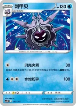 Cloyster #043/207 · Pokémon