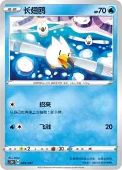 Wingull #048/207 · Pokémon