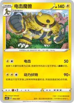 Electivire #065/207 · Pokémon