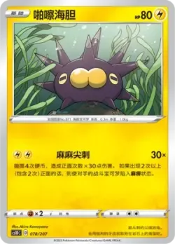 Pincurchin #078/207 · Pokémon