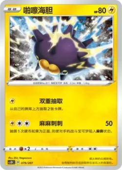Pincurchin #079/207 · Pokémon