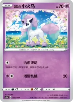 Galarian Ponyta #082/207 · Pokémon