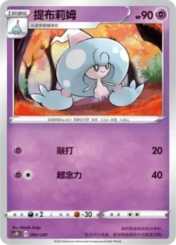 Hattrem #092/207 · Pokémon