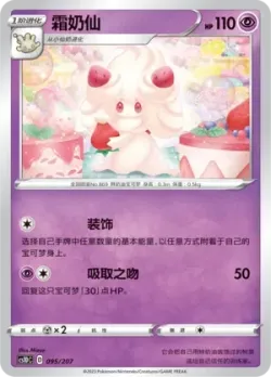 Alcremie #095/207 · Pokémon