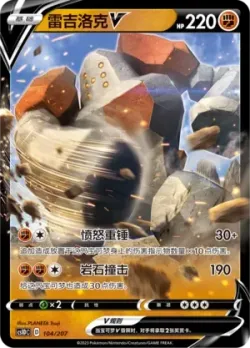 Regirock V #104/207 · Pokémon