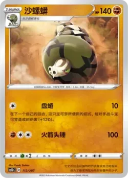 Sandaconda #112/207 · Pokémon
