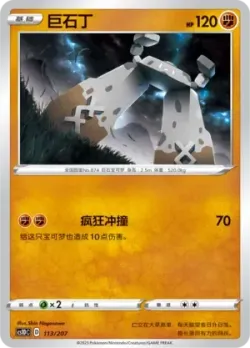 Stonjourner #113/207 · Pokémon