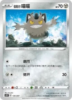 Galarian Meowth #130/207 · Pokémon