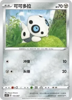 Aron #133/207 · Pokémon