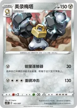Melmetal #142/207 · Pokémon