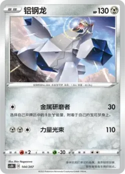 Duraludon #144/207 · Pokémon