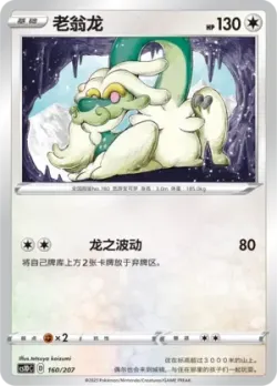 Drampa #160/207 · Pokémon