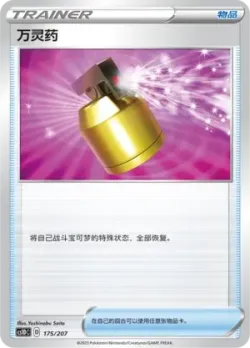 Full Heal 「CS1DC 175/207」「CN」