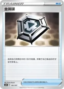 Metal Saucer 「CS1DC 182/207」「CN」