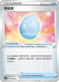 Lucky Egg 「CS1DC 188/207」「CN」