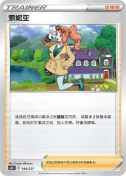 Sonia 「CS1DC 194/207」「CN」