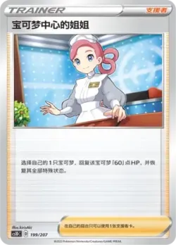 Pokémon Center Lady 「CS1DC 199/207」「CN」