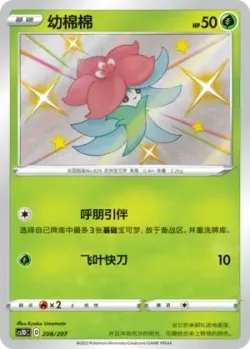 Gossifleur 「CS1DC 208/207」「CN」