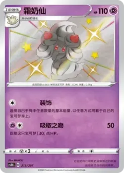 Alcremie 「CS1DC 213/207」「CN」