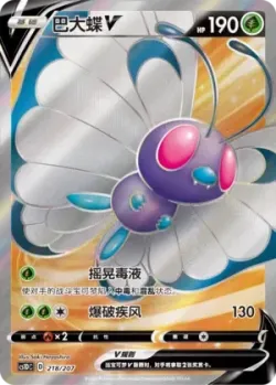 Butterfree V 「CS1DC 218/207」「CN」