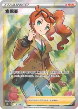 Sonia 「CS1DC 219/207」「CN」