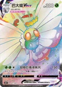 Butterfree VMAX 「CS1DC 221/207」「CN」