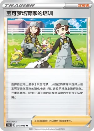 Pokémon Breeder's Nurturing 「CS1.5C 050/055」「CN」