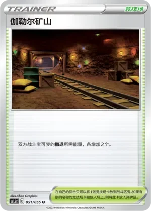 Galar Mine 「CS1.5C 051/055」「CN」