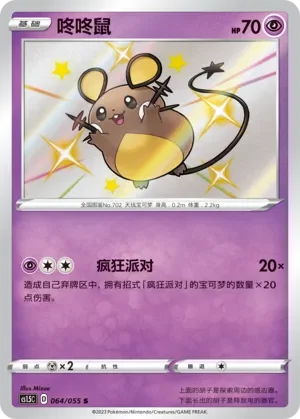 Dedenne 「CS1.5C 064/055」「CN」