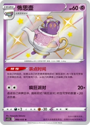 Polteageist 「CS1.5C 066/055」「CN」
