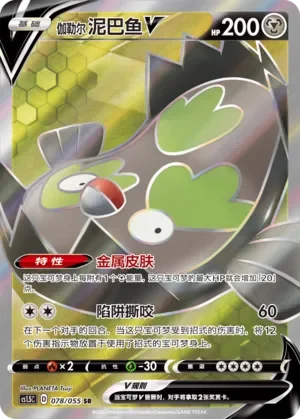 Galarian Stunfisk V 「CS1.5C 078/055」「CN」
