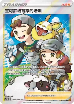 Pokémon Breeder's Nurturing 「CS1.5C 082/055」「CN」