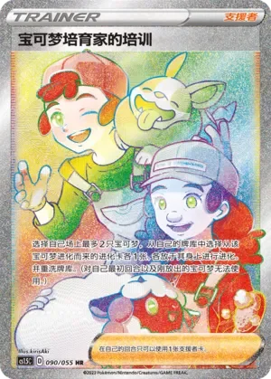 Pokémon Breeder's Nurturing 「CS1.5C 090/055」「CN」