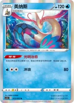 Milotic #013/055 · Pokémon