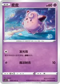 Clefairy #020/055 · Pokémon