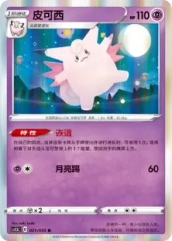 Clefable #021/055 · Pokémon
