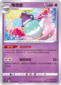 Polteageist #024/055 · Pokémon