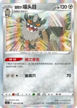 Galarian Perrserker #030/055 · Pokémon