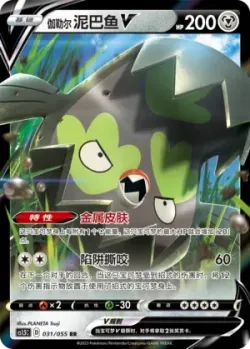 Galarian Stunfisk V #031/055 · Pokémon