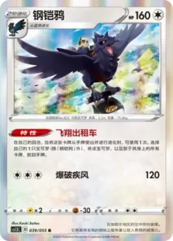 Corviknight #039/055 · Pokémon