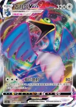 Cramorant VMAX #041/055 · Pokémon