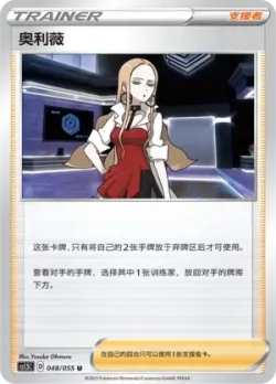 Oleana #048/055 · Pokémon