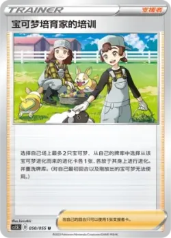 Pokémon Breeder's Nurturing 「CS1.5C 050/055」「CN」