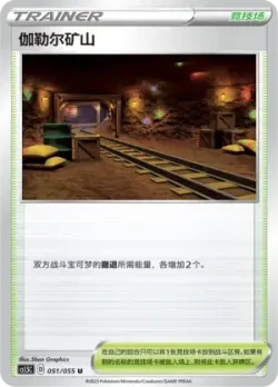 Galar Mine 「CS1.5C 051/055」「CN」