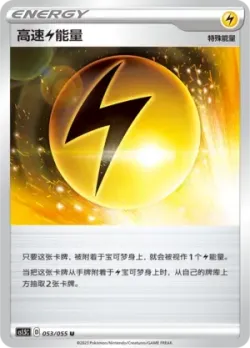 Speed Lightning Energy 「CS1.5C 053/055」「CN」