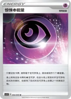 Horror Psychic Energy 「CS1.5C 054/055」「CN」