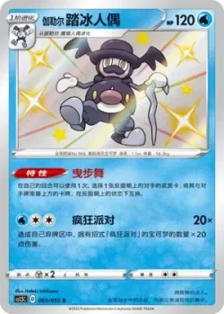 Galarian Mr. Rime 「CS1.5C 063/055」「CN」