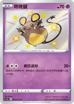 Dedenne 「CS1.5C 064/055」「CN」