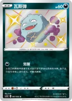 Koffing 「CS1.5C 067/055」「CN」