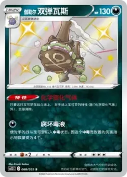 Galarian Weezing 「CS1.5C 068/055」「CN」